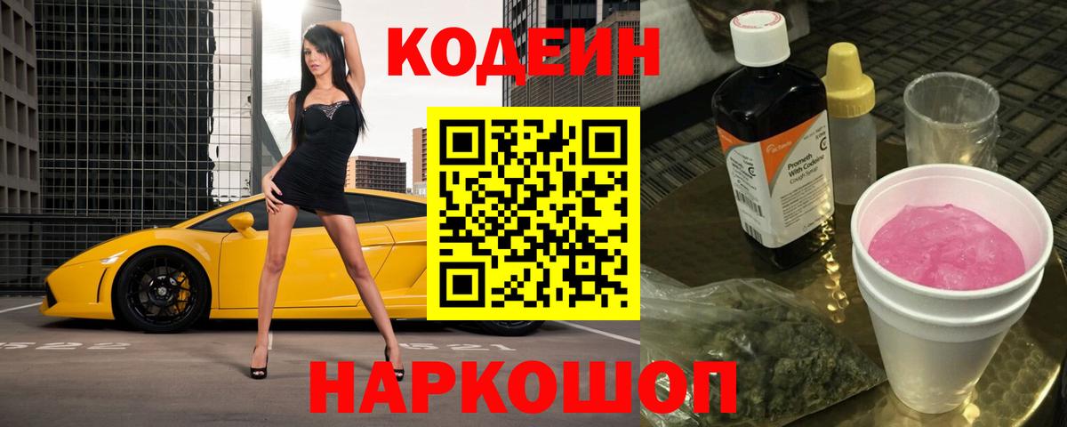 Codein Purple Drank  Вход с VPN  Фролово  Кодеиновый сироп Lean напиток Lean (лин) 